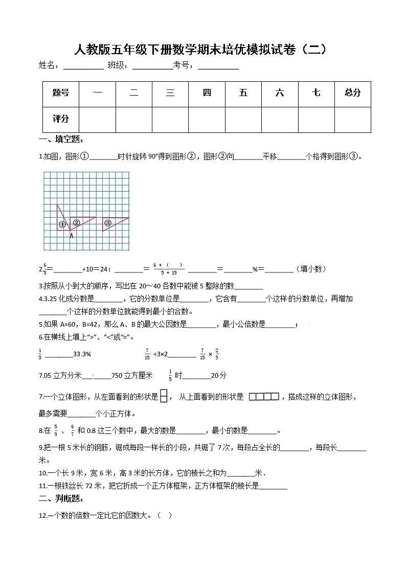 人教版五年级下册数学期末培优模拟试卷(二)(有答案,带解析)第1页