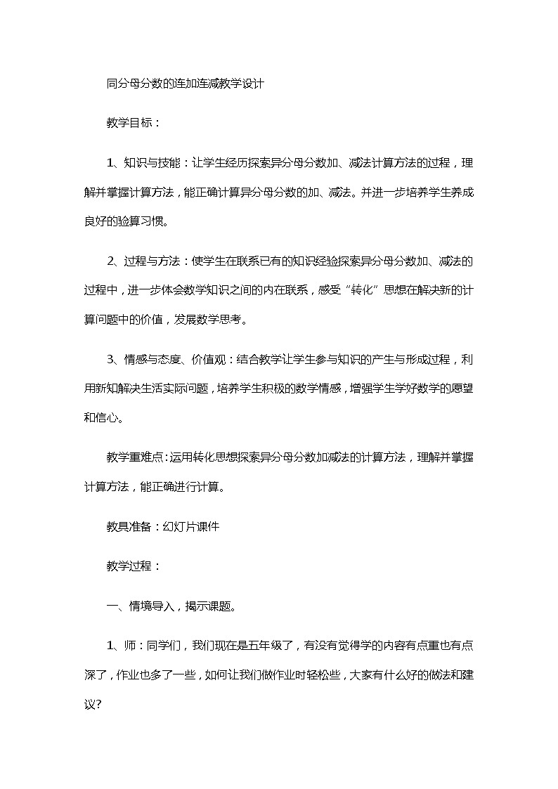 五年级下册数学教案-2.4.2 同分母分数的连加连减|冀教版第1页