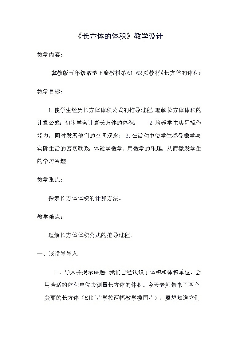 五年级下册数学教案-5.1.2 长方体的体积|冀教版 (1)01
