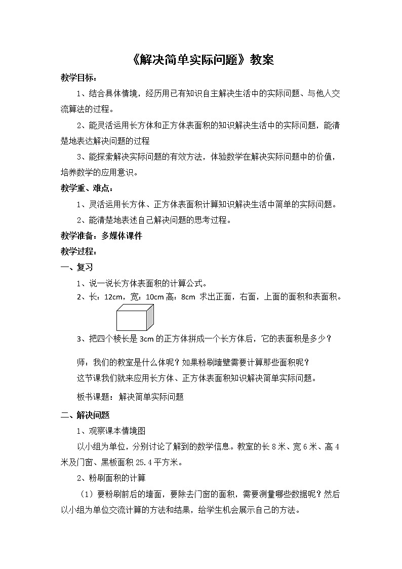五年级下册数学教案-3.4 解决简单实际问题 |冀教版第1页