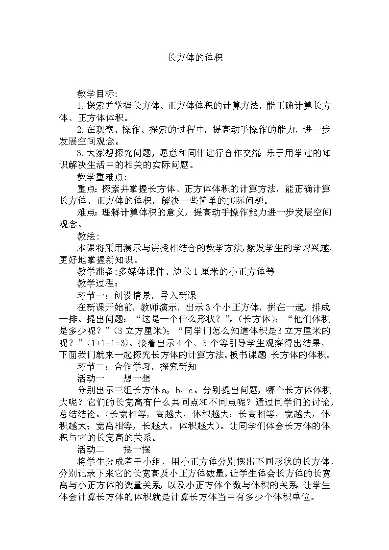 五年级下册数学教案-5.1.2 长方体的体积|冀教版第1页