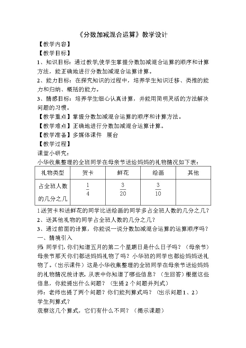 五年级下册数学教案-2.4.3 分数加减混合运算|冀教版第1页