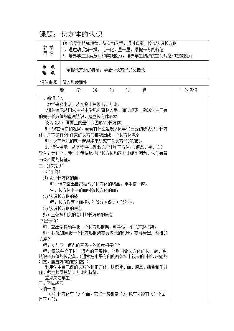 五年级下册数学教案 - 3.1长方体的认识 ︳西师大版01