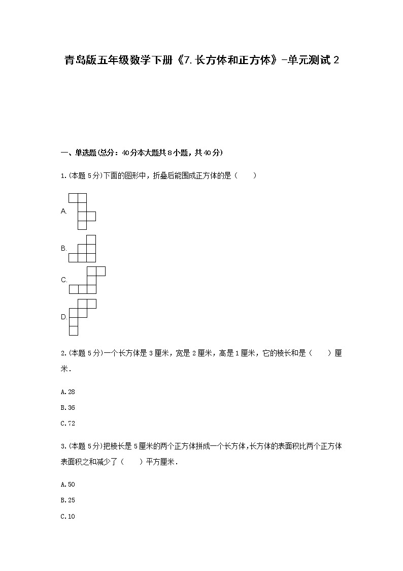 五年级数学下册试题 《7.长方体和正方体》-单元测试2 青岛版 含答案第1页