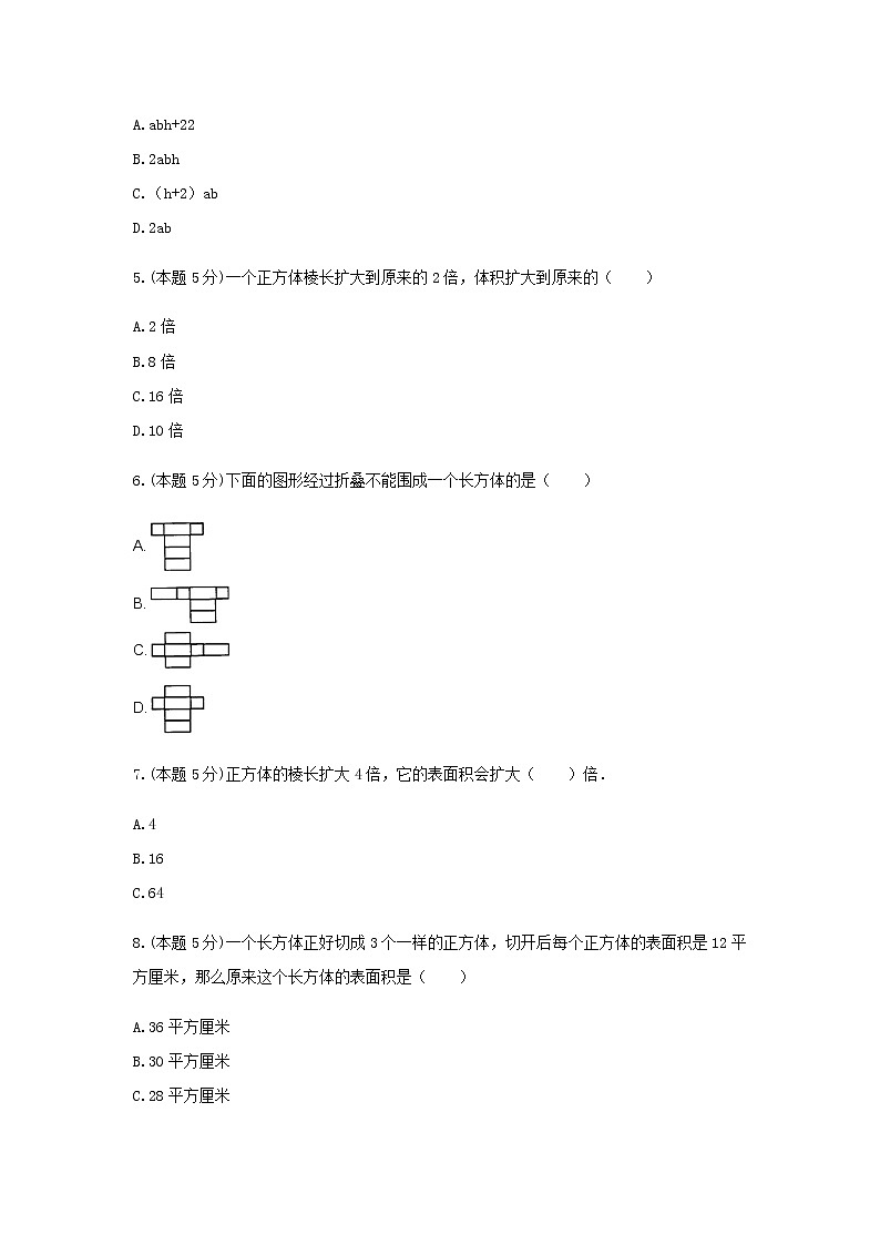 五年级数学下册试题 《7.长方体和正方体》-单元测试1 青岛版 含答案第2页
