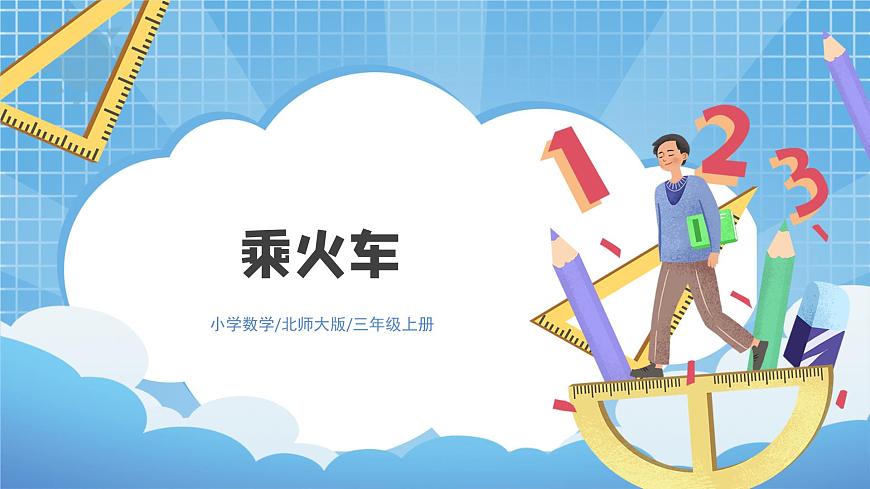 北師大版小學(xué)數(shù)學(xué)三年級上冊6.3《乘火車》PPT課件第1頁