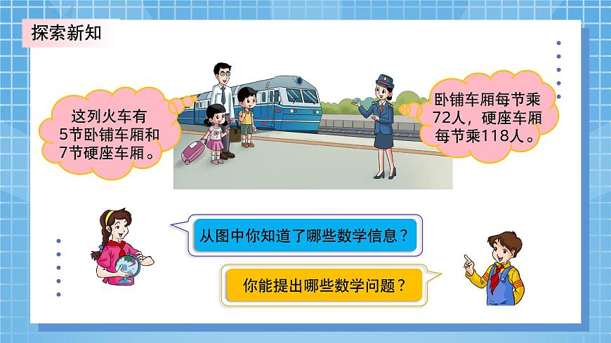 北師大版小學(xué)數(shù)學(xué)三年級上冊6.3《乘火車》PPT課件第6頁