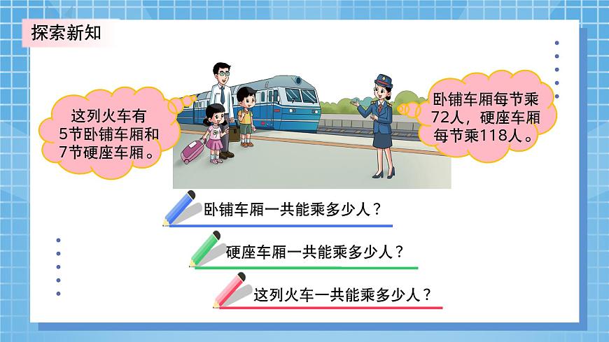 北師大版小學(xué)數(shù)學(xué)三年級上冊6.3《乘火車》PPT課件第7頁