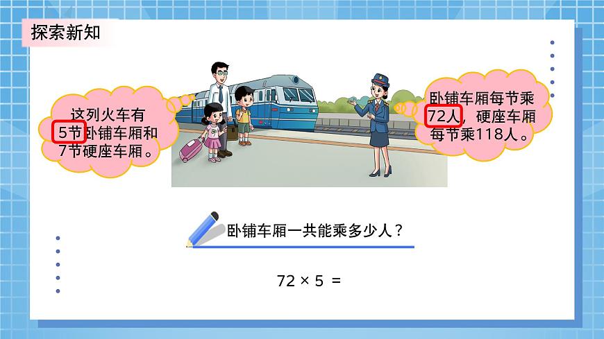 北師大版小學(xué)數(shù)學(xué)三年級上冊6.3《乘火車》PPT課件第8頁
