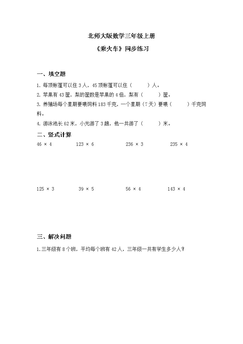 北師大版小學(xué)數(shù)學(xué)三年級上冊6.3《乘火車》同步練習(xí)第1頁