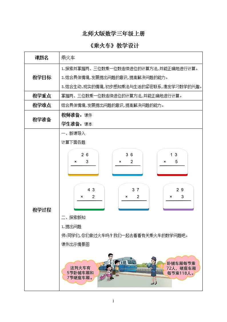 北師大版小學(xué)數(shù)學(xué)三年級上冊6.3《乘火車》教學(xué)設(shè)計第1頁