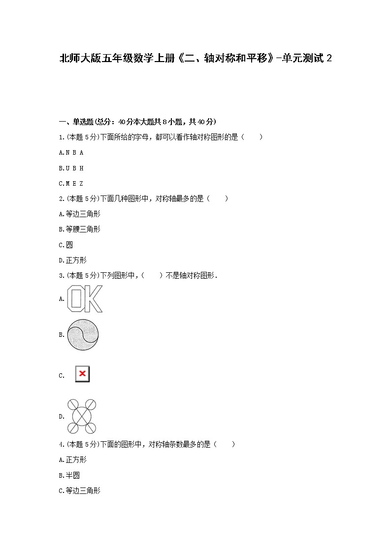 五年级数学上册单元测试6-《二、轴对称和平移》北师大版(含答案)第1页