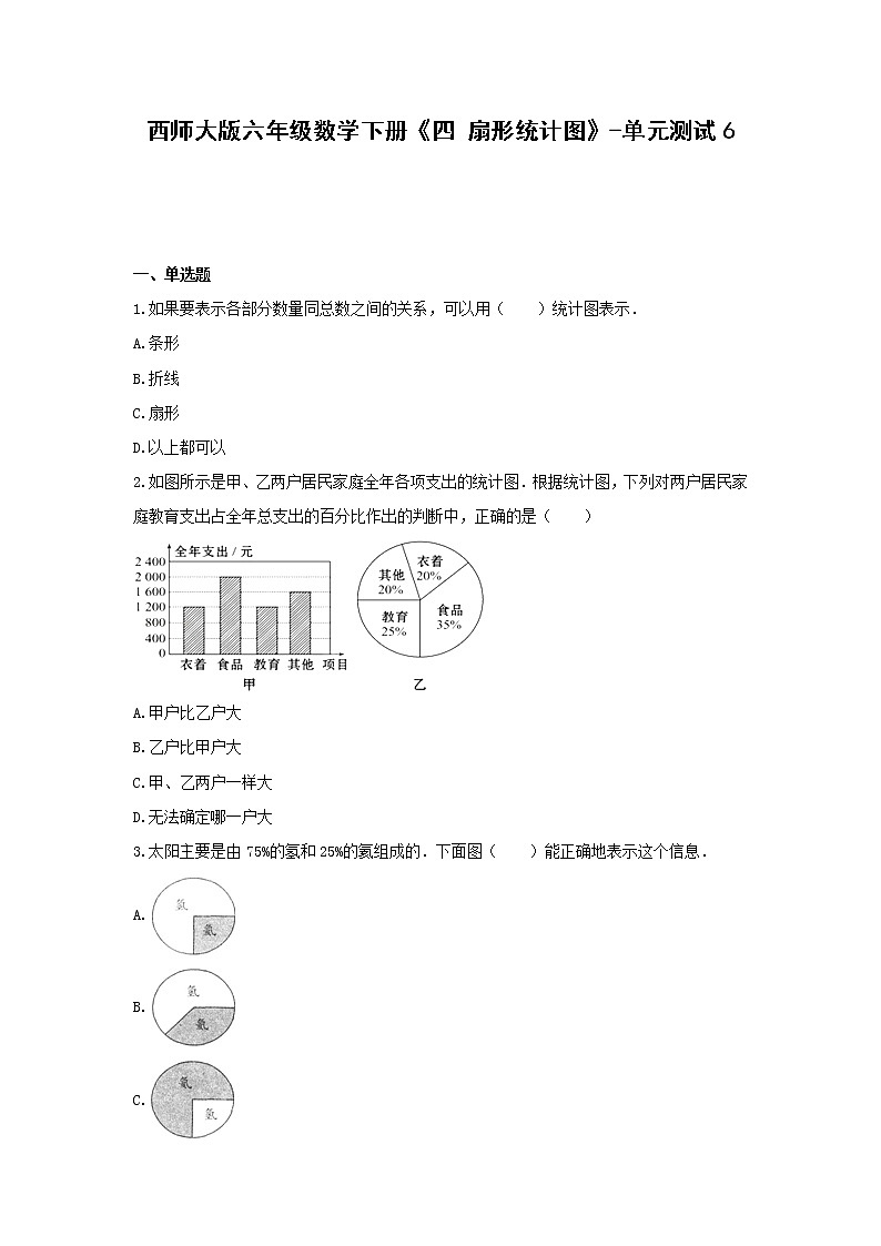 西师大版六年级数学下册《四 扇形统计图》-单元测试6(含解析)01