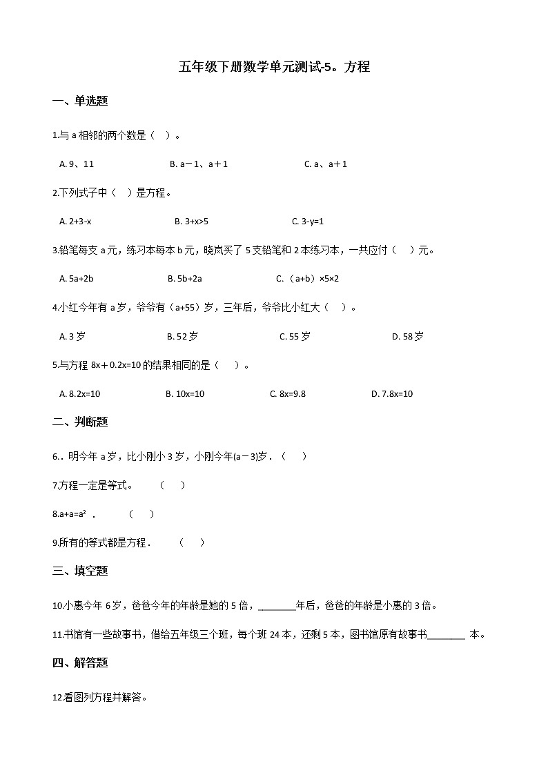 五年级下册数学单元测试-5.方程 西师大版(含答案)01