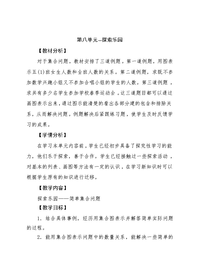五年级下册数学教案-8、探索乐园 简单的集合问题教案 冀教版第1页