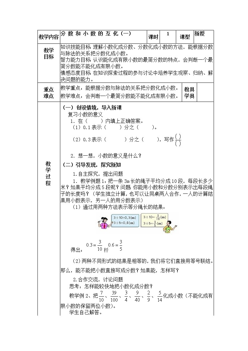 五年級(jí)下冊(cè)數(shù)學(xué)教案-2.3.1 分?jǐn)?shù)和小數(shù)的互化｜冀教版第1頁