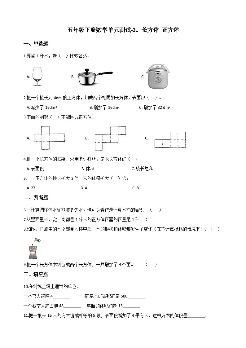 五年级下册数学单元测试-3.长方体 正方体 西师大版(含答案)第1页