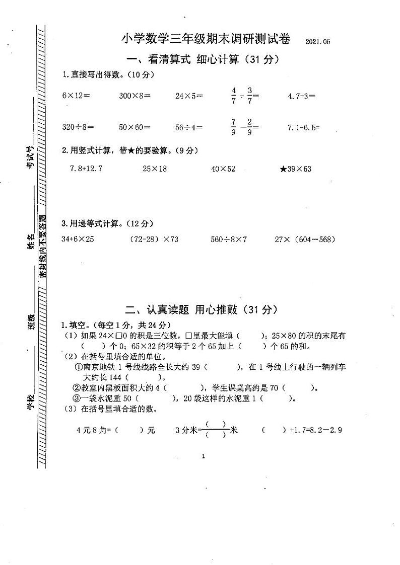 江苏省南京市江宁区2020-2021学年三年级下学期学期数学期末试卷第1页