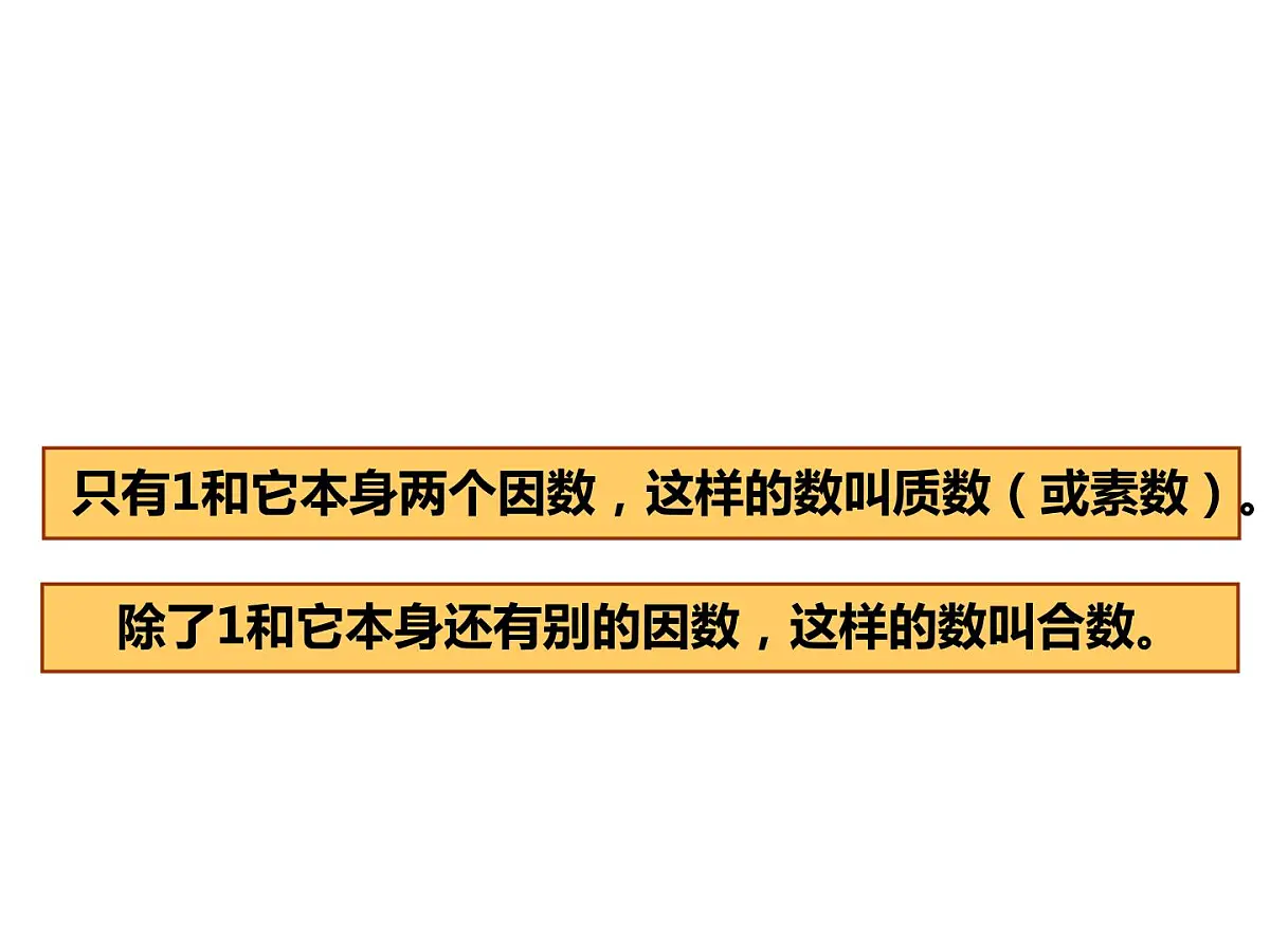 五年级数学下册课件-3质数和合数120-苏教版第4页