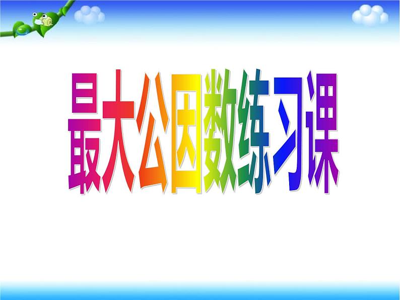 五年级数学下册课件-3公因数和最大公因数练习143-苏教版(共 25 张ppt)第1页
