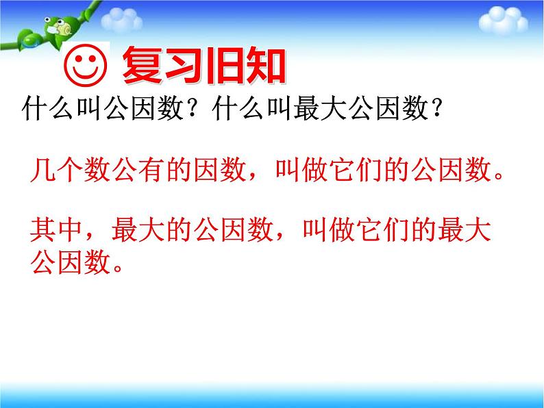 五年级数学下册课件-3公因数和最大公因数练习143-苏教版(共 25 张ppt)第3页