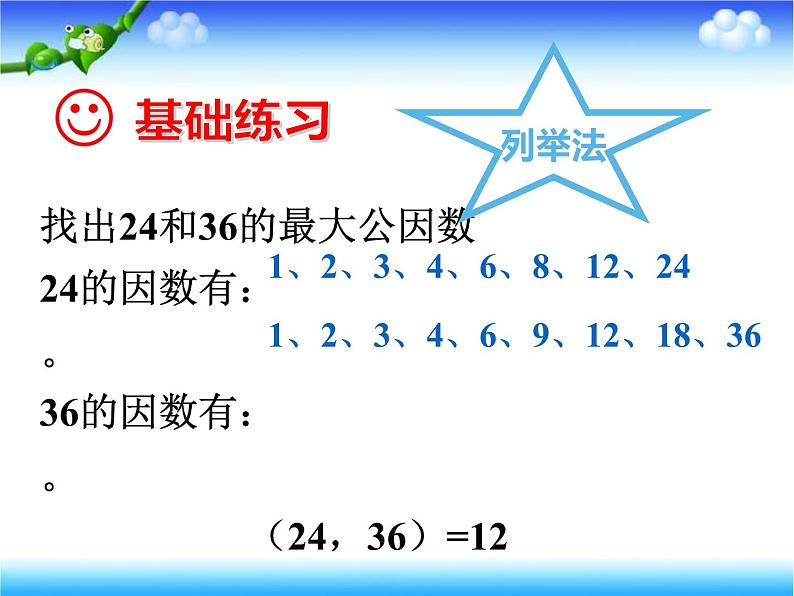 五年级数学下册课件-3公因数和最大公因数练习143-苏教版(共 25 张ppt)第4页