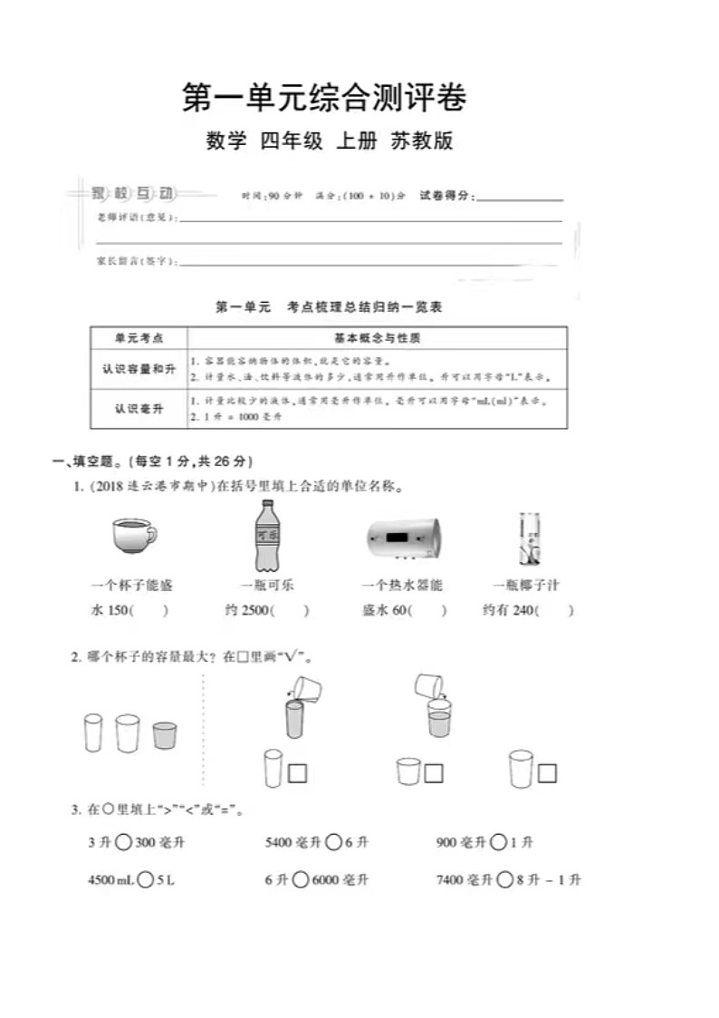 蘇教版 四年級 數(shù)學 上冊 第一單元綜合測評卷+答案第1頁