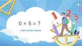 6.5《0×5=？》PPT课件+教学设计+同步练习