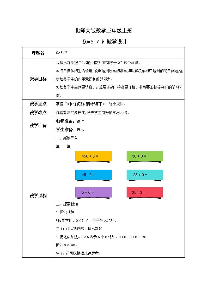 北师大版小学数学三年级上册6.5《0×5=?》教学设计第1页
