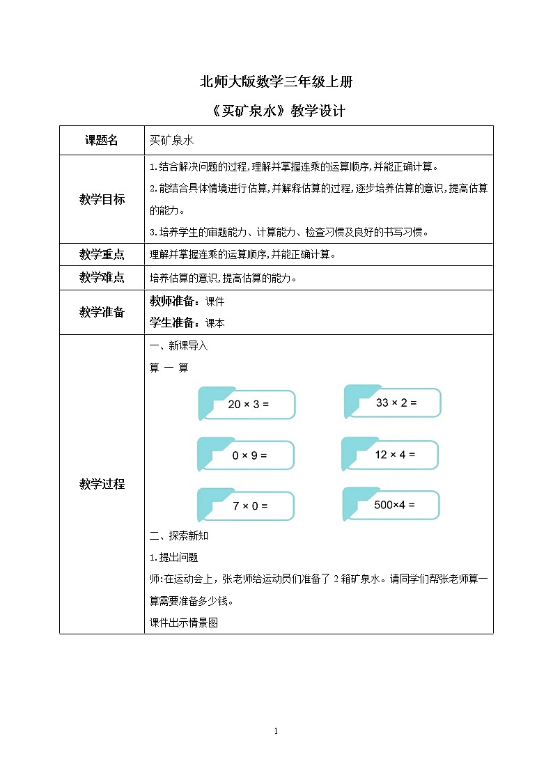 北師大版小學(xué)數(shù)學(xué)三年級上冊6.6《買礦泉水》教學(xué)設(shè)計第1頁