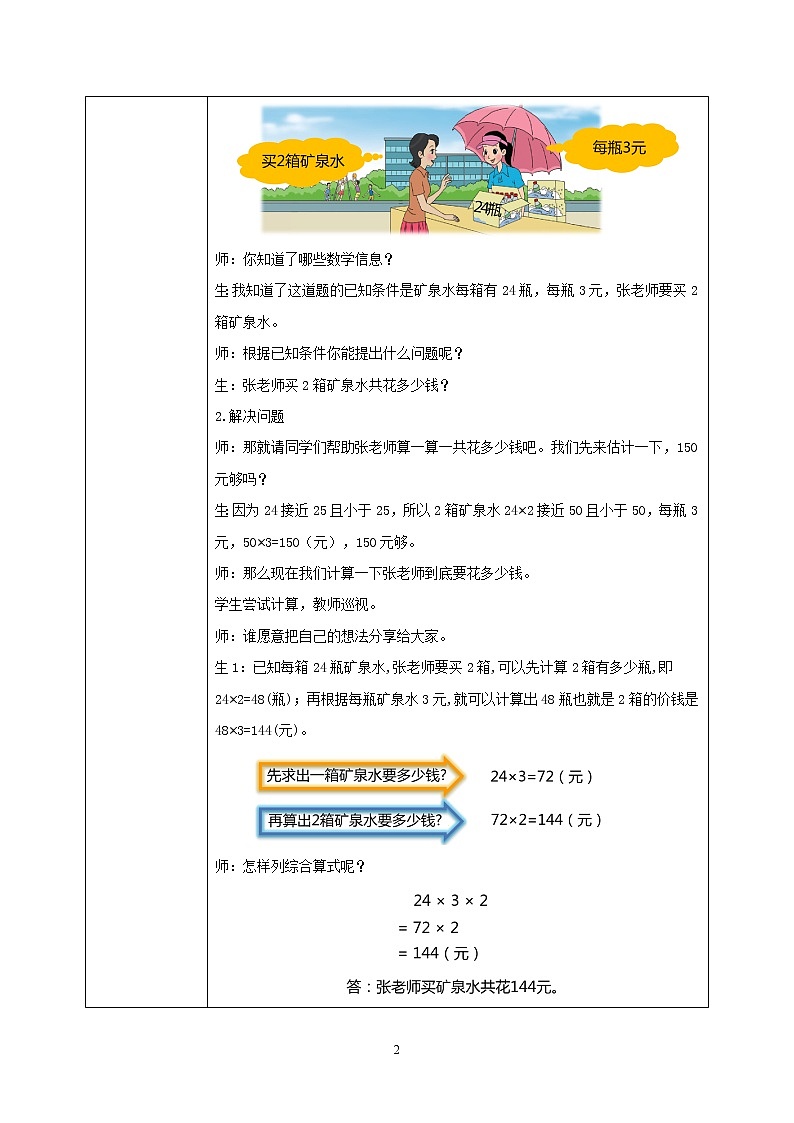 北師大版小學(xué)數(shù)學(xué)三年級上冊6.6《買礦泉水》教學(xué)設(shè)計第2頁