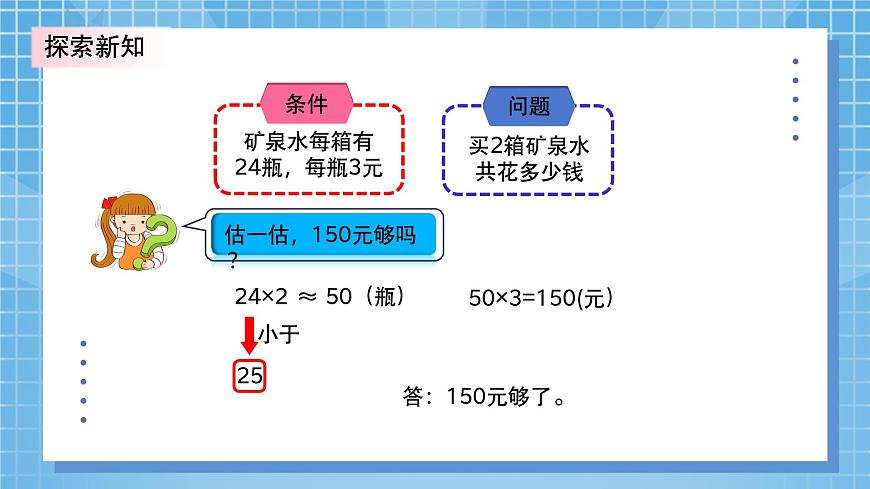 北師大版小學(xué)數(shù)學(xué)三年級上冊6.6《買礦泉水》PPT課件第7頁