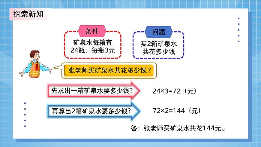 北師大版小學(xué)數(shù)學(xué)三年級上冊6.6《買礦泉水》PPT課件第8頁