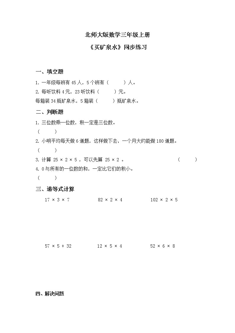 北師大版小學(xué)數(shù)學(xué)三年級上冊6.6《買礦泉水》同步練習(xí)第1頁