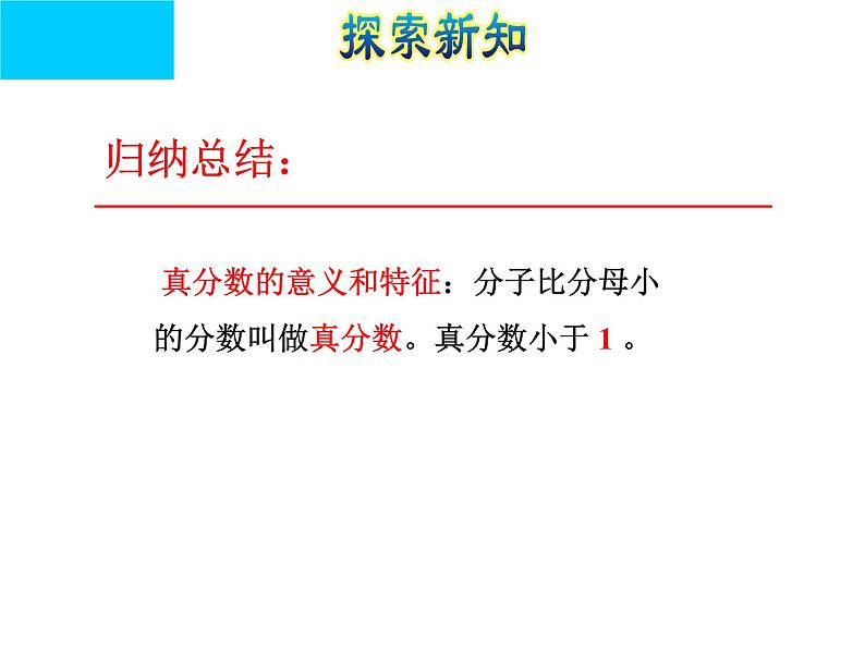 五年级下册数学课件-2.3 真分数和假分数 ︳西师大版 (24张)第5页