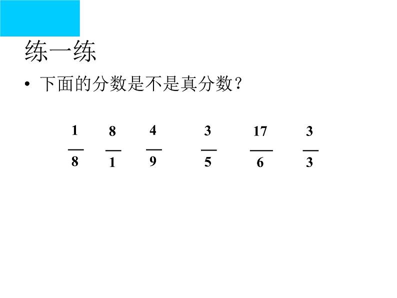 五年级下册数学课件-2.3 真分数和假分数 ︳西师大版 (24张)第6页