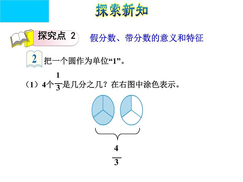 五年级下册数学课件-2.3 真分数和假分数 ︳西师大版 (24张)第8页