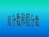 小学数学西师大版五年级下册真分数 假分数课文内容课件ppt