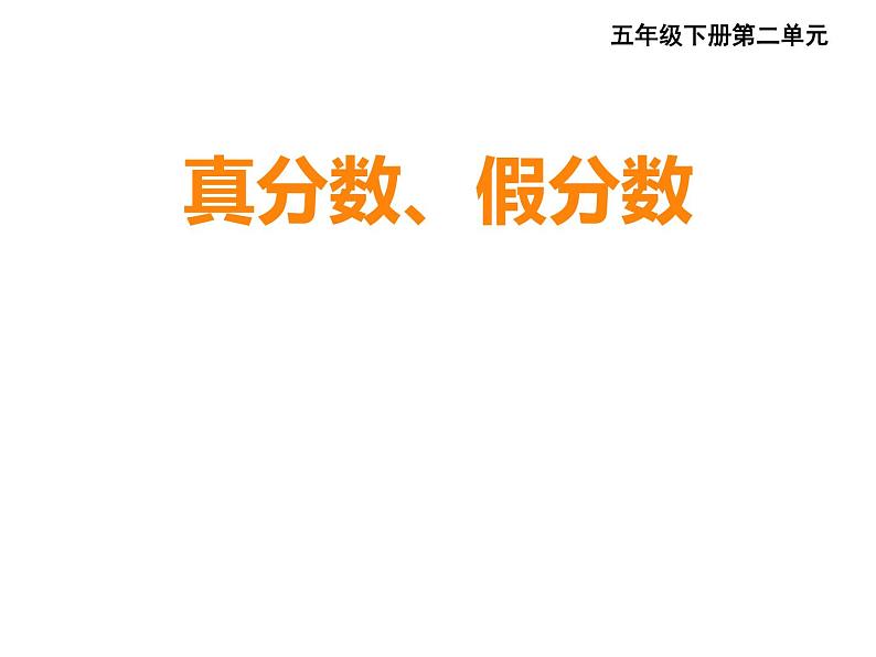 五年级下册数学课件-2.3 真分数、假分数 ︳西师大版第1页