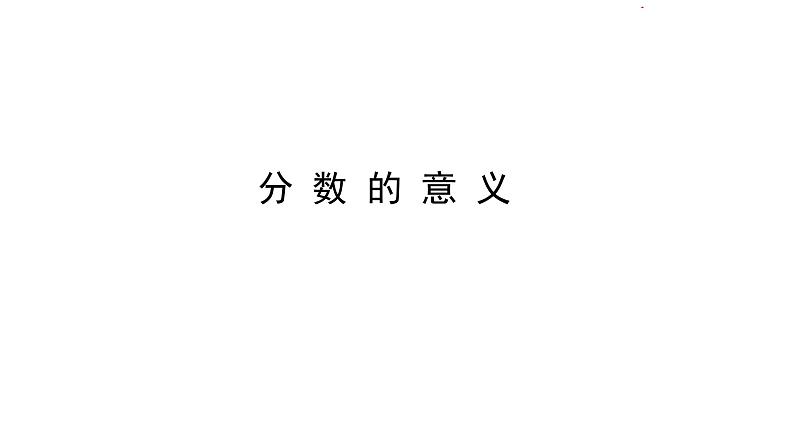 五年级下册数学课件-2.1 分数的意义 ︳西师大版 (共12张PPT)第1页