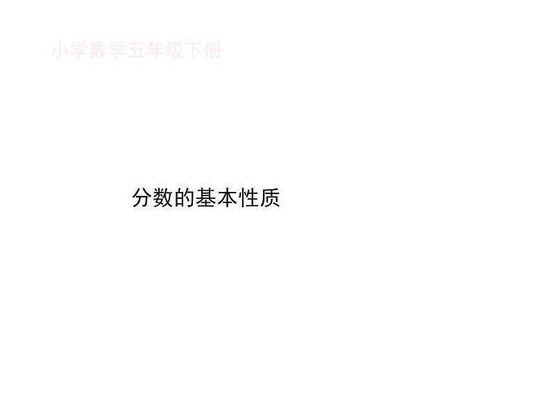 五年级下册数学课件-2.4 分数的基本性质 ︳西师大版 (1)01