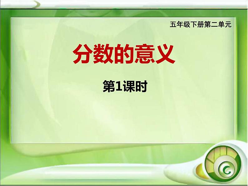 五年级下册数学课件-2.1 分数的意义 ︳西师大版 (共15张PPT)01