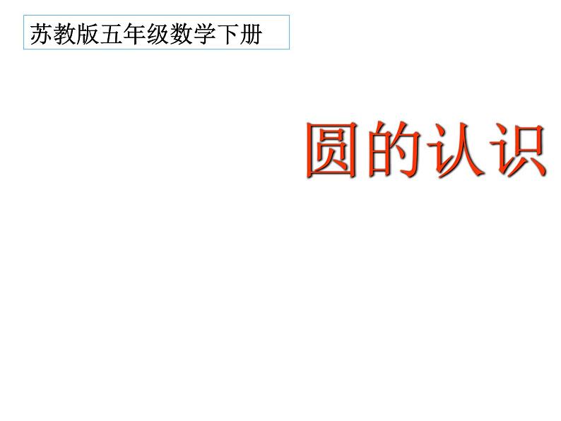 五年级数学下册课件-6圆的认识练习8-苏教版26页第1页