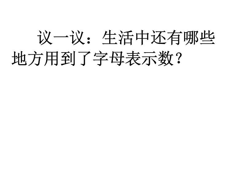 五年级下册数学课件-5.1 用字母表示数 ︳西师大版 (1)第7页