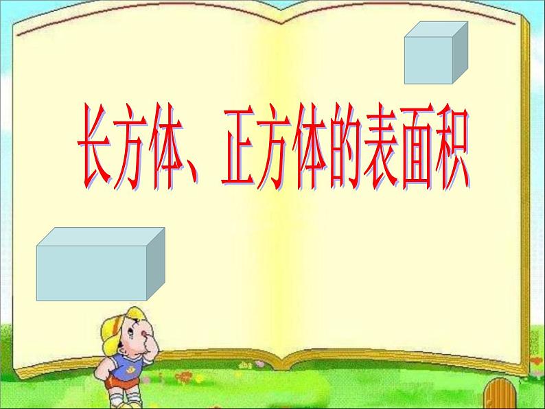 五年级下册数学课件-3.2 长方体、正方体的表面积 ︳西师大版 (共30张PPT)第1页