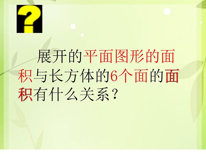 五年级下册数学课件-3.2 长方体、正方体的表面积 ︳西师大版 (共30张PPT)第6页