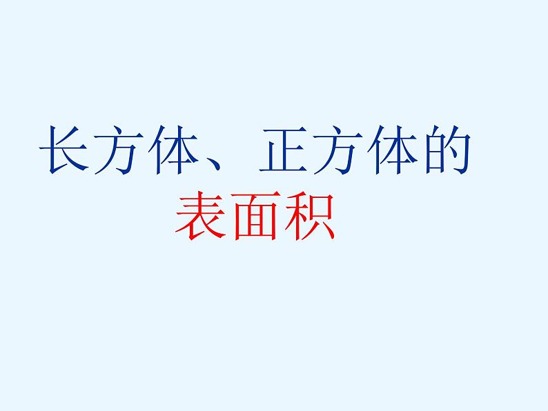 五年级下册数学课件-3.2 长方体、正方体的表面积 ︳西师大版第2页