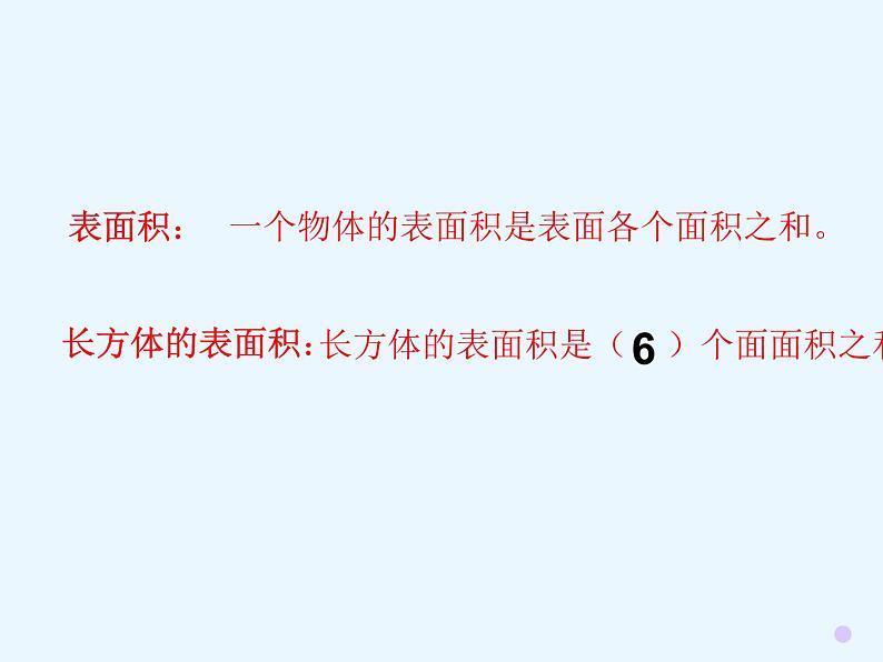 五年级下册数学课件-3.2 长方体、正方体的表面积 ︳西师大版第3页
