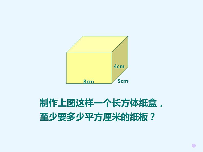 五年级下册数学课件-3.2 长方体、正方体的表面积 ︳西师大版第4页
