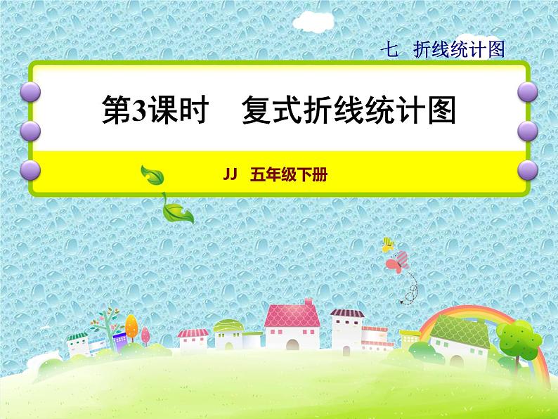 五年级下册数学课件-7.3 复式折线统计图|冀教版 (共17张PPT)第1页